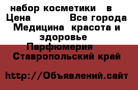 набор косметики 5 в1 › Цена ­ 2 990 - Все города Медицина, красота и здоровье » Парфюмерия   . Ставропольский край